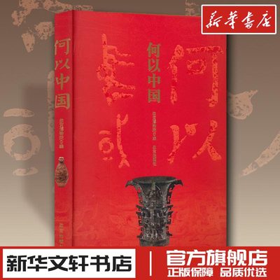 何以中国 故宫博物院 编 收藏鉴赏社科 新华书店正版图书籍 故宫出版社