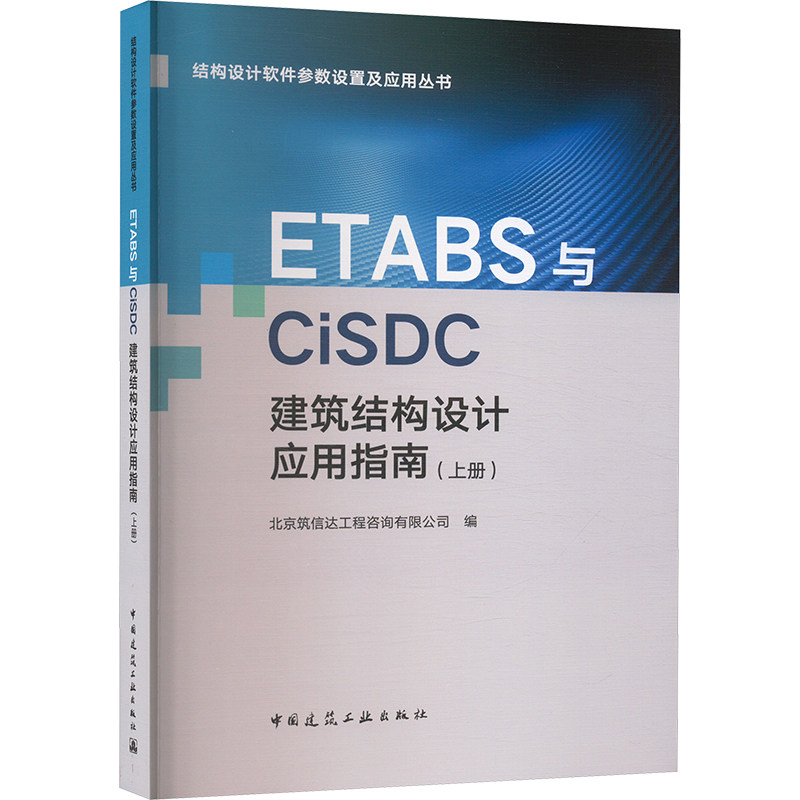 ETABS与CiSDC建筑结构设计应用指南(上册) 北京筑信达工程咨询有限公司 编 建筑/水利（新）专业科技 新华书店正版图书籍图片