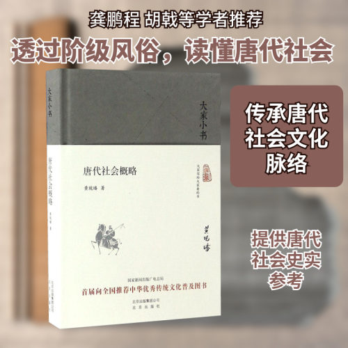 唐代社会概略 黄现璠 著 著 中国通史社科 新华书店正版图书籍 北京出版社