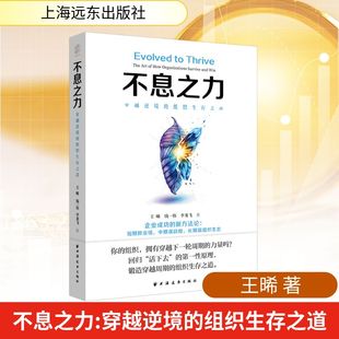 不息之力:穿越逆境的组织生存之道 王晞,钱一伟,李龙飞 著 著 企业管理经管、励志 新华书店正版图书籍 上海远东出版社