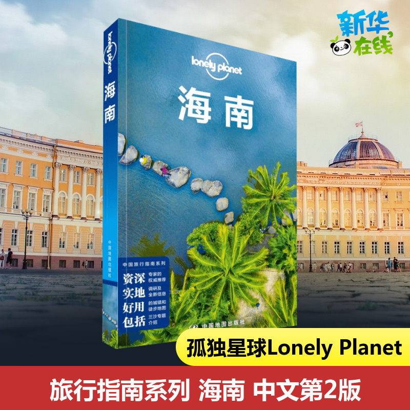 海南孤独星球 Lonely Planet中国旅行指南三亚海口亚龙湾陵水清水湾文昌五指山三沙群岛琼海吃住行攻略自助游指南阳光海滩度假胜地 书籍/杂志/报纸 旅游其它 原图主图