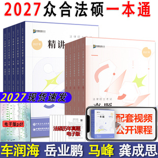 2027众合法硕一本通法学非法学法律硕士教材真题解读背诵写作宝典马峰法理学宪车润海刑法龚成思制史岳业鹏民法通关2000题