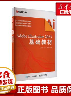 Adobe Illustrator 2023基础教材 火星时代,邢夏玮 编 图形图像/多媒体（新）专业科技 新华书店正版图书籍 人民邮电出版社