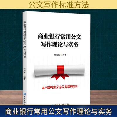商业银行常用公文写作理论与实务 杨清泉 编 社会科学其它经管、励志 新华书店正版图书籍 中国金融出版社