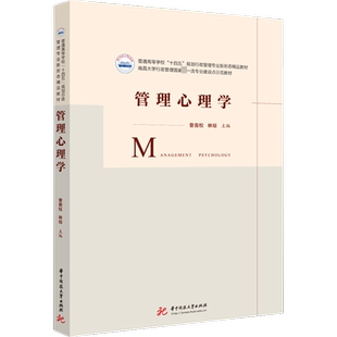 管理心理学 曾南权,林琼 编 大学教材大中专 新华书店正版图书籍 华中科技大学出版社