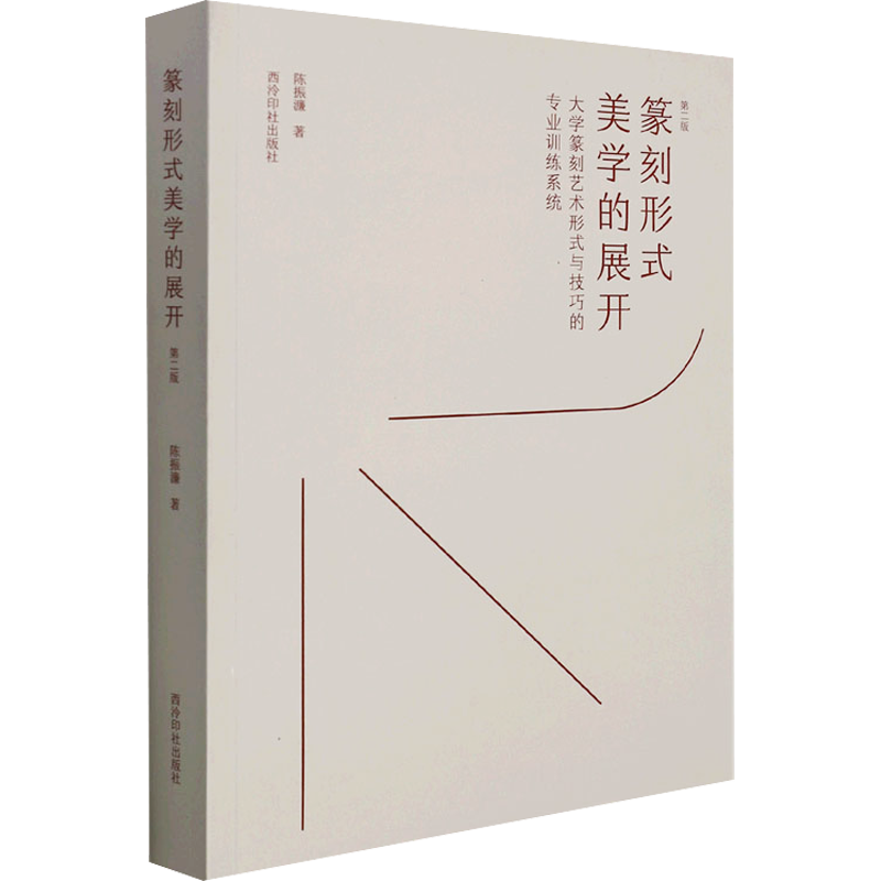 篆刻形式美学的展开 大学篆刻艺术形式与技巧的专业训练系统 第2版 陈振濂 著 书法/篆刻/字帖书籍艺术 新华书店正版图书籍