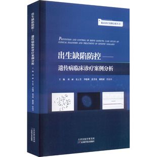 出生缺陷防控——遗传病临床诊疗案例分析 刘丽 等 编 妇产科学生活 新华书店正版图书籍 天津科学技术出版社