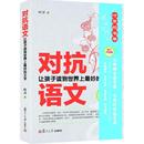 新华书店正版 社 图书籍 著 育儿其他文教 叶开 复旦大学出版 对抗语文修订升级版