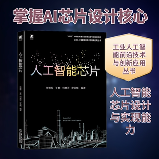 人工智能芯片 张智军 等 编著 编 计算机控制仿真与人工智能专业科技 新华书店正版图书籍 机械工业出版社