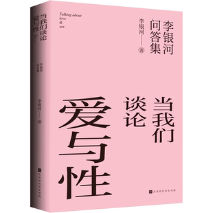 【正版包邮】当我们谈论爱与性——李银河问答集 冯唐蔡康永称赞 两性女权研究女性主义有什么用从零开始的女性主义爱你就像爱生命
