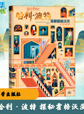 哈利·波特 探秘霍格沃茨 (美)乔迪·利文森 著 马爱农 译 南非MUTI工作室 绘 漫画书籍文学 新华书店正版图书籍 人民文学出版社