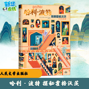 哈利·波特 探秘霍格沃茨 (美)乔迪·利文森 著 马爱农 译 南非MUTI工作室 绘 漫画书籍文学 新华书店正版图书籍 人民文学出版社