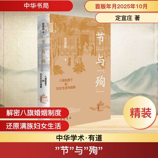 “节”与“殉”——八旗制度下的妇女生活与婚姻(精) 定宜庄 著 著 中国通史社科 新华书店正版图书籍 中华书局