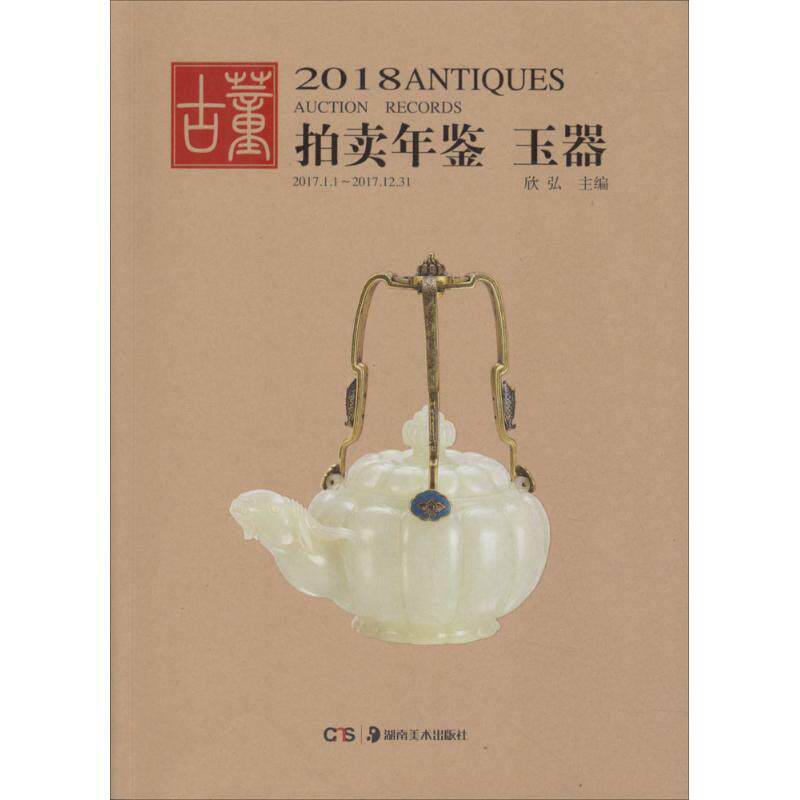 玉器/2018古董拍卖年鉴玉器 欣弘 编 收藏鉴赏艺术 新华书店正版图书籍 湖南美术出版社