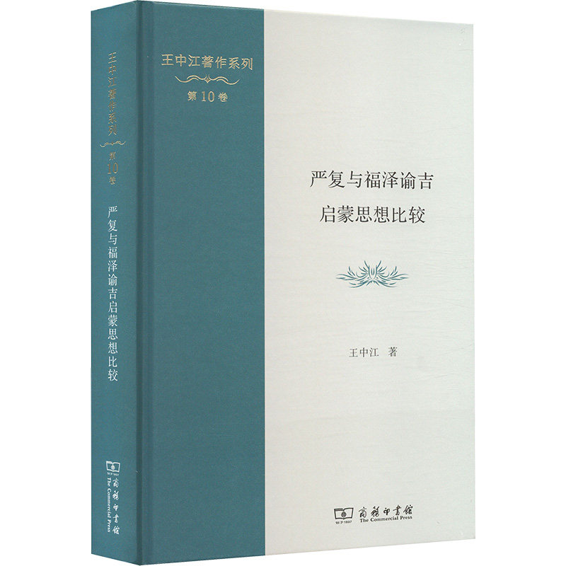 严复与福泽渝吉启蒙思想比较 王中江 著 中国哲学社科 新华书店正版图书籍 商务印书馆