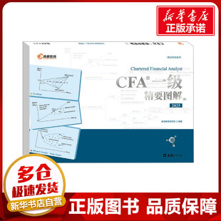 CFA一级精要图解(图) 2025 高顿教育研究院 编 财税外贸保险类职称考试其它经管、励志 新华书店正版图书籍 文汇出版社