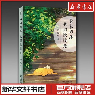 长长的路 我们慢慢走 余光中 著 文学作品集文学 新华书店正版图书籍 天津人民出版社