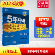 2023新版秋开 5年中考3年模拟八年级数学初二华师版53高考上中下册教辅资料书