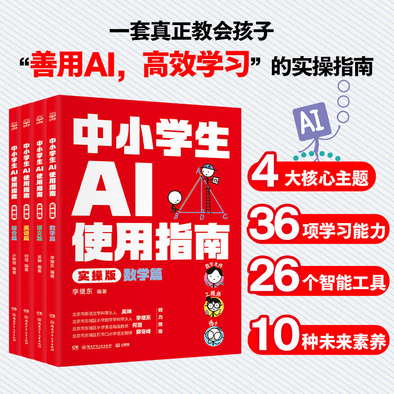 中小学生AI使用指南（实操版） 吴琳 编著 编 小学教辅少儿 新华书店正版图书籍 湖南少年儿童出版社