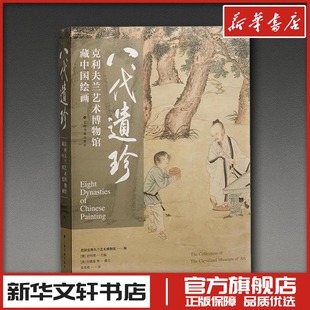 编 译 等 美国克利夫兰艺术博物馆编; 德 著 何惠鉴 撰文 朱亮亮 八代遗珍：克利夫兰艺术博物馆藏中国绘画 史明理主编 美