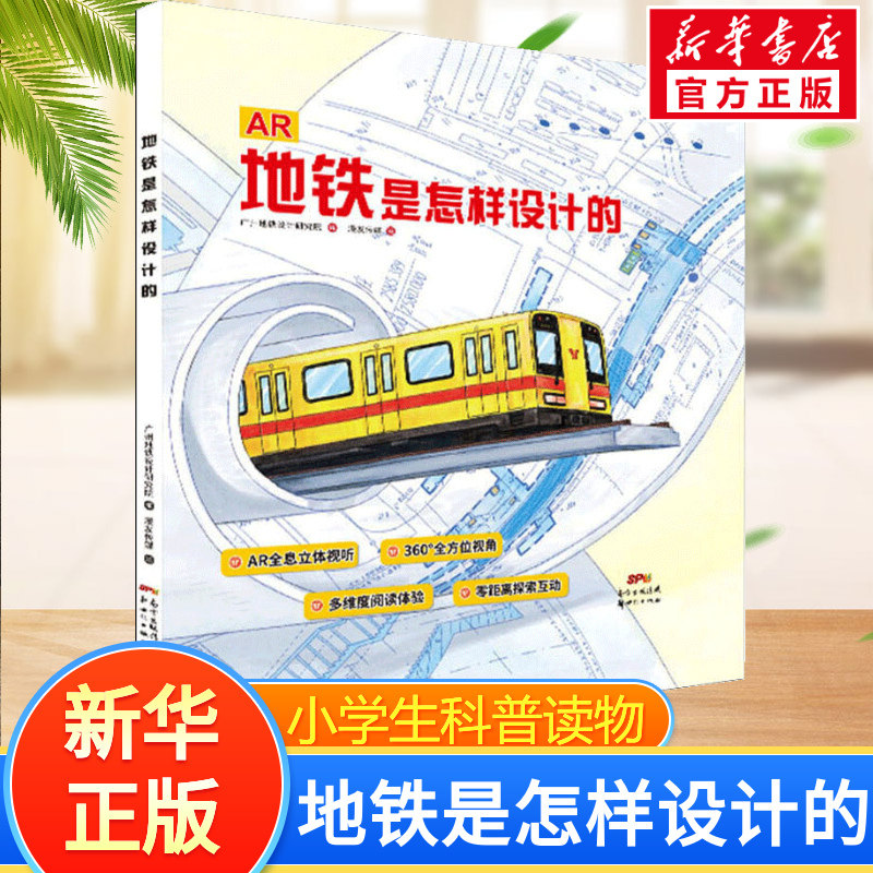 地铁是怎么设计的 广州地铁设计研究院 编 漫友传媒 绘 科普百科少儿 新华书店正版图书籍 广东新世纪出版社