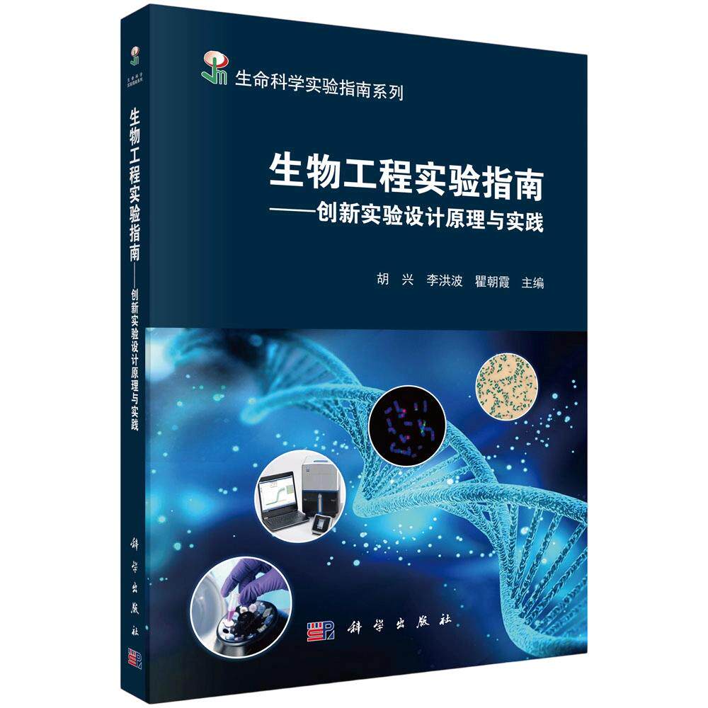 生物工程实验指南——创新实验设计原理与实践 胡兴,李洪波,瞿朝霞 主编 生命科学/生物学专业科技 新华书店正版图书籍