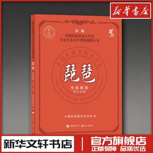 琵琶考级教程 第9-10级 中国民族管弦乐学会 编 编 音乐（新）艺术 新华书店正版图书籍 现代出版社