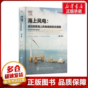 海上风电:成功安装海上风电场的综合指南(第二版) (丹)库尔特·E.汤姆森(Kurt E.Thomsen) 著 杜宇,王琮 译 建筑/水利（新）