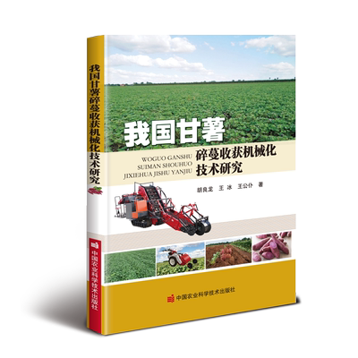 我国甘薯碎蔓收获机械化技术研究 胡良龙，王冰，王公仆 著 农业基础科学专业科技 新华书店正版图书籍 中国农业科学技术出版社