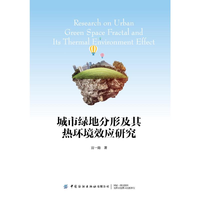 城市绿地分形及其热环境效应研究 宫一路 著 建筑/水利（新）专业科技 新华书店正版图书籍 中国纺织出版社