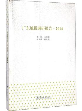 广东地税调研报告·2014 王南健,杨楚潮 编 税务理论/实用税务经管、励志 新华书店正版图书籍 广州暨南大学出版社有限责任公司