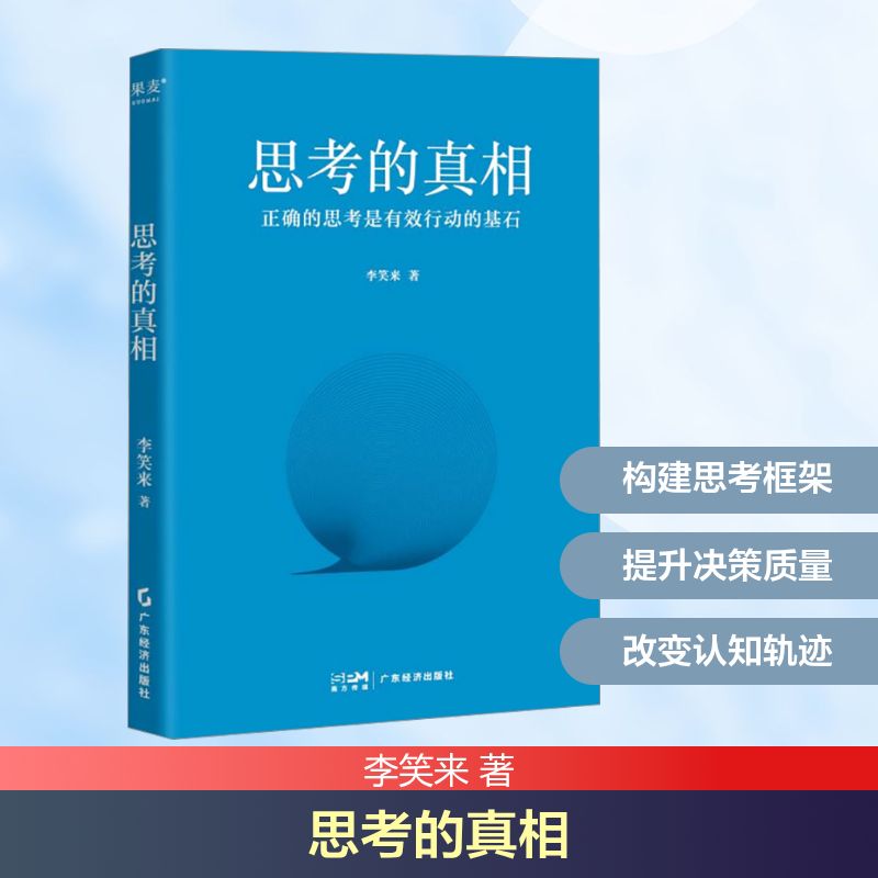 思考的真相 李笑来 著 谋略社科 新华书店正版图书籍 广东经济出版社