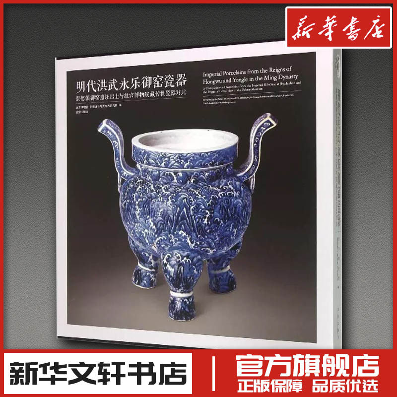 明代洪武永乐御窑瓷器:景德镇御窑遗址出土与故宫博物院藏传世瓷器对比(精)