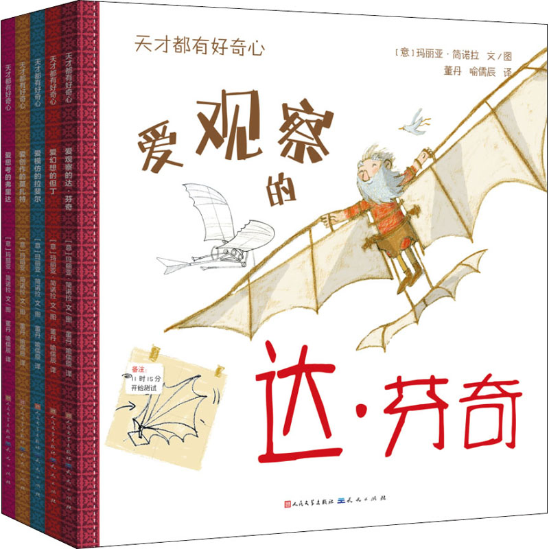 天才都有好奇心(全5册) (意)玛丽亚·简诺拉 著 董丹,喻儒辰 译 幼儿早教/少儿英语/数学少儿 新华书店正版图书籍 天天出版社