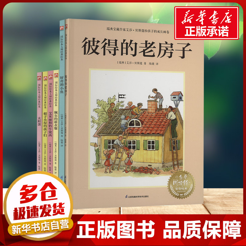 【新华文轩】品德教养桥梁书 瑞典宝藏大师艾莎&middot;贝斯蔻经典作品全套5册 (瑞典)艾莎&middot;贝斯蔲 6-9岁儿童课外阅读书籍新华书店正版