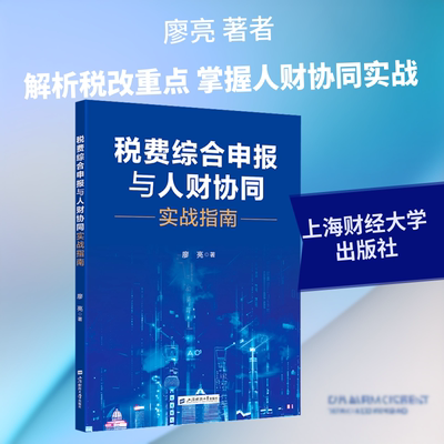 税费综合申报与人财协同实战指南 廖亮 著 著 各部门经济经管、励志 新华书店正版图书籍 上海财经大学出版社