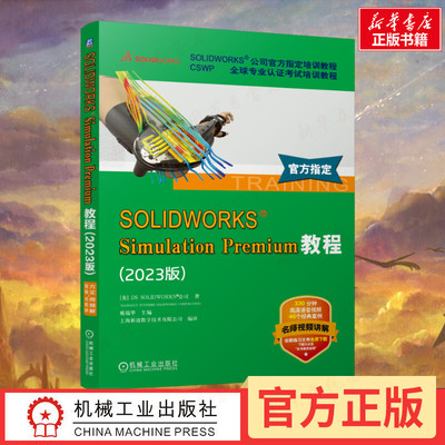 SOLIDWORKS SIMULATION PREMIUM教程(2023版) 美国DS SOLIDWORKS®公司 著 戴瑞华 编 机械工程专业科技 新华书店正版图书籍