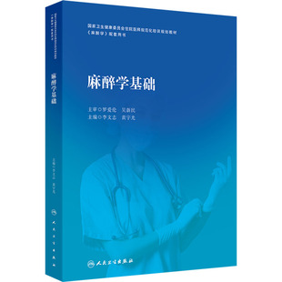 麻醉学基础 李文志,黄宇光 编 外科学大中专 新华书店正版图书籍 人民卫生出版社