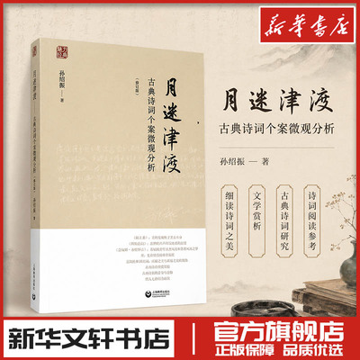 月迷津渡 古典诗词个案微观分析 孙绍振著 文学理论评论与研究 新华文轩书店旗舰店官网正版图书书籍畅销书 上海教育出版社