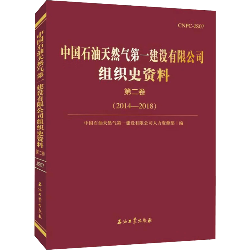 中国石油天然气第一建设有限公司组织史资料 第2卷(2014-2018) 中国石油天然气第一建设有限公司人力资源部 编 各部门经济