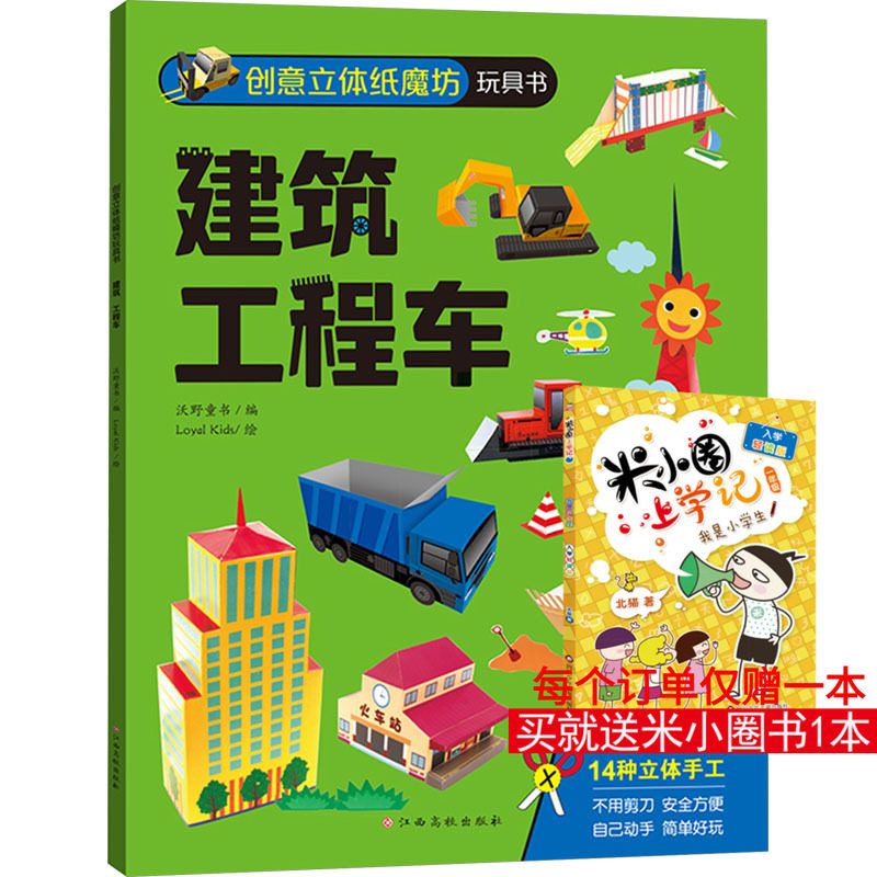 创意立体纸魔坊玩具书 建筑 工程车 沃野童书 编 Loyal Kids 绘 其它儿童读物少儿 新华书店正版图书籍 江西高校出版社