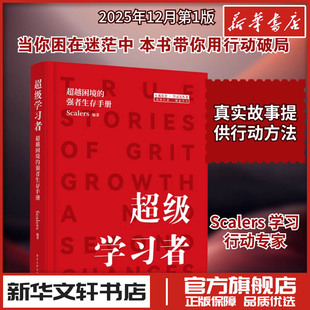 超级学习者：超越困境的强者生存手册 Scalers 编著 编 育儿其他文教 新华书店正版图书籍 电子工业出版社