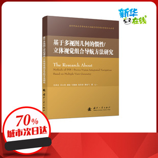 孔祥龙 等 著 基于多视图几何 新华书店正版 立体视觉组合导航方法研究 计算机控制仿真与人工智能专业科技 图书籍 惯性