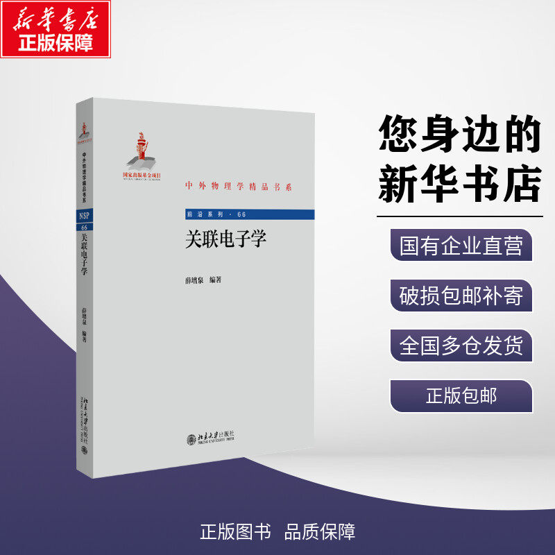 新华正版包邮 关联电子学 薛增泉 编 北京大学出版社 考试/教材/教辅/论文大学教材