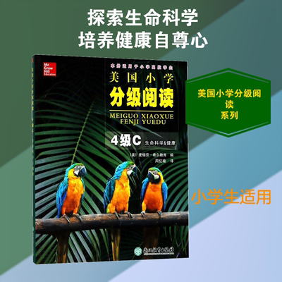 美国小学分级阅读4级C,生命科学&健康 美国麦格劳-希尔教育(McGraw-Hill Education) 编;周忆瑜 译 著 小学教辅文教