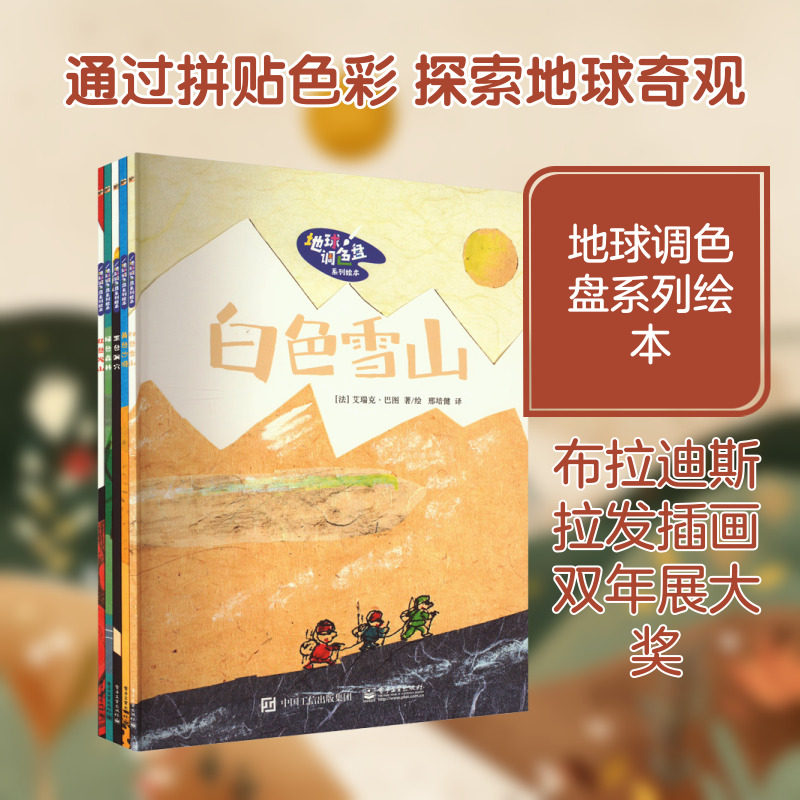 地球调色盘系列绘本(全5册) 邢培健 译 (法)艾瑞克·巴图 绘 科普百科少儿 新华书店正版图书籍 电子工业出版社