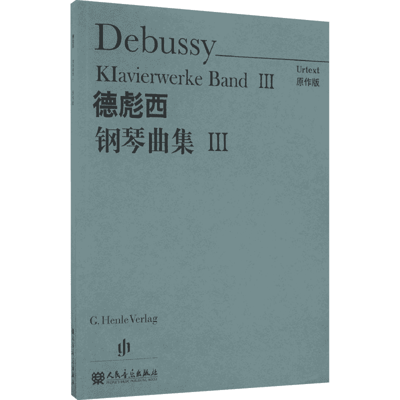 德彪西钢琴曲集原作版3 (法)德彪西(Debussy) 曲；温永红 译 音乐（新）艺术 新华书店正版图书籍 人民音乐出版社