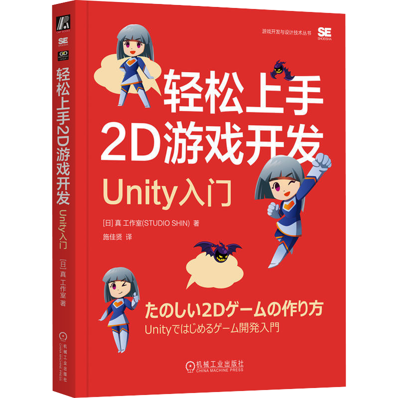 轻松上手2D游戏开发 Unity入门 日本真工作室 著 施佳贤 译 软件工程专业科技 新华书店正版图书籍 机械工业出版社