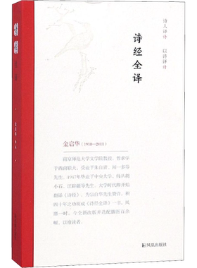 诗经全译 金启华 译 中国古诗词文学 新华书店正版图书籍 凤凰出版社