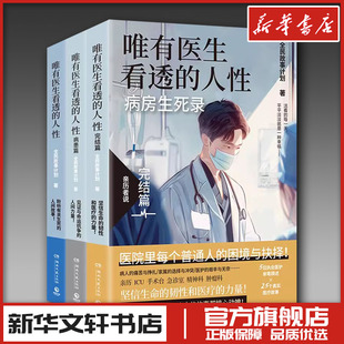 唯有医生看透的人性(全3册) 全民故事计划 著 纪实/报告文学文学 新华书店正版图书籍 湖南文艺出版社